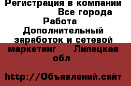 Регистрация в компании Oriflame.  - Все города Работа » Дополнительный заработок и сетевой маркетинг   . Липецкая обл.